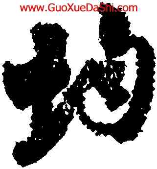 均,張即之,書法字典